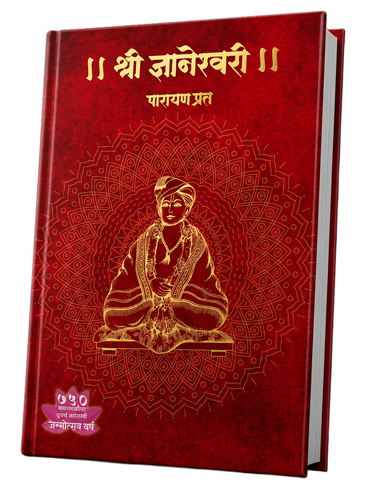श्री ज्ञानेश्वरी